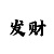 全天大发一分快3计划